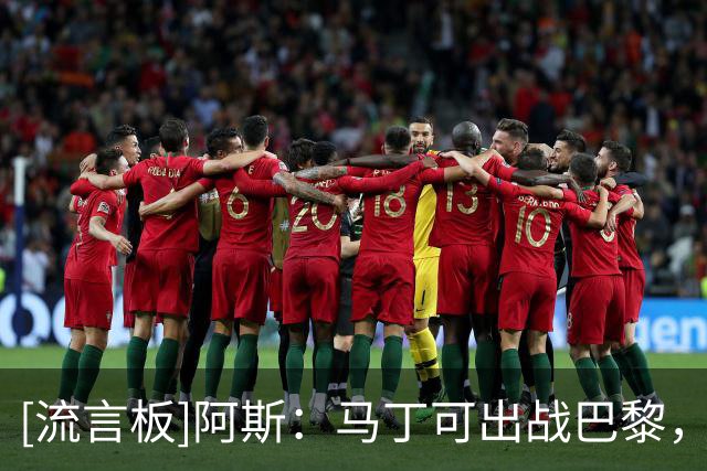 [流言板]阿斯：马丁可出战巴黎，孔德无缘巴黎但有望赶上国家德比
